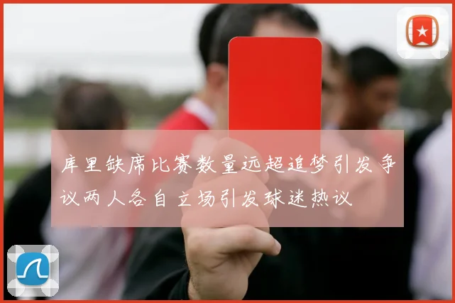 库里缺席比赛数量远超追梦引发争议两人各自立场引发球迷热议