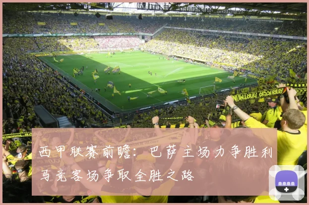 西甲联赛前瞻：巴萨主场力争胜利马竞客场争取全胜之路
