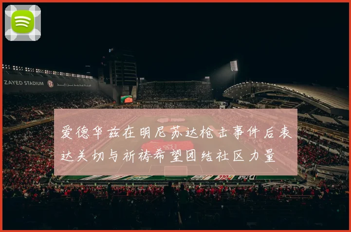 爱德华兹在明尼苏达枪击事件后表达关切与祈祷希望团结社区力量