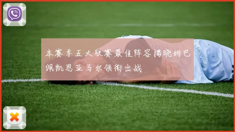 本赛季五大联赛最佳阵容揭晓姆巴佩凯恩亚马尔领衔出战