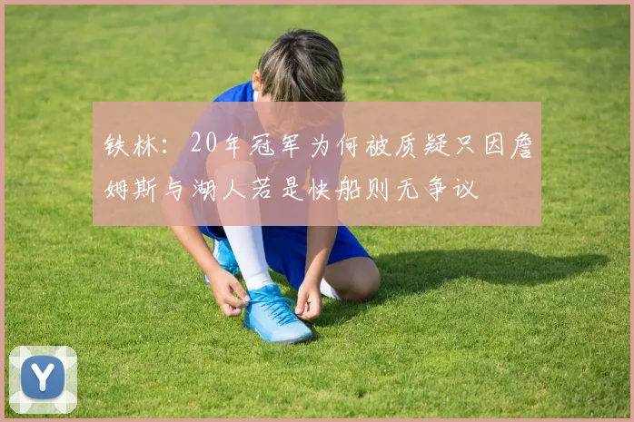 铁林：20年冠军为何被质疑只因詹姆斯与湖人若是快船则无争议