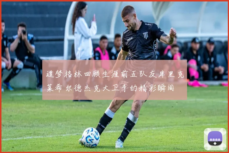 追梦格林回顾生涯前五队友库里克莱希尔德杰克大卫李的精彩瞬间