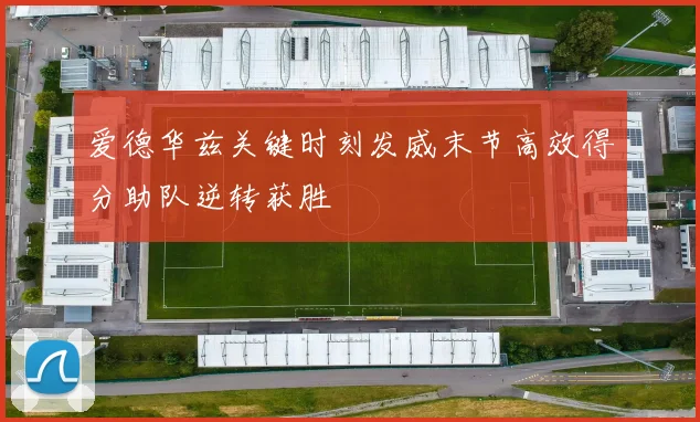 爱德华兹关键时刻发威末节高效得分助队逆转获胜