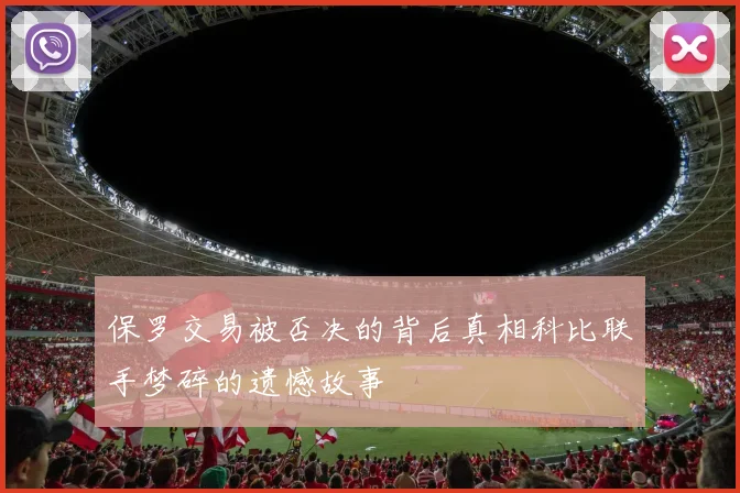 保罗交易被否决的背后真相科比联手梦碎的遗憾故事